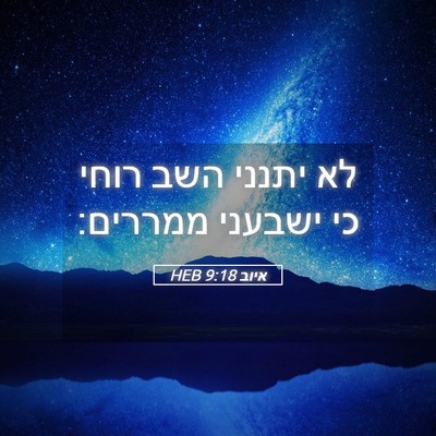 Picture 05 - איוב 9:18 HEB - לא יתנני השב רוחי כי ישבעני - Bible Verse Picture