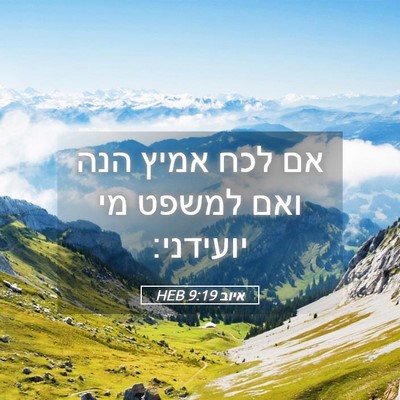 Picture 05 - איוב 9:19 HEB - אם לכח אמיץ הנה ואם למשפט - Bible Verse Picture