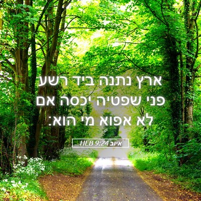 Picture 05 - איוב 9:24 HEB - ארץ נתנה ביד רשע פני שפטיה - Bible Verse Picture