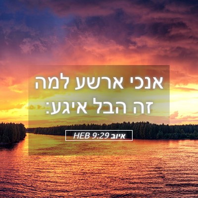Picture 05 - איוב 9:29 HEB - אנכי ארשע למה זה הבל - Bible Verse Picture