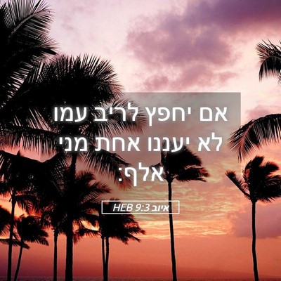 Picture 05 - איוב 9:3 HEB - אם יחפץ לריב עמו לא יעננו - Bible Verse Picture