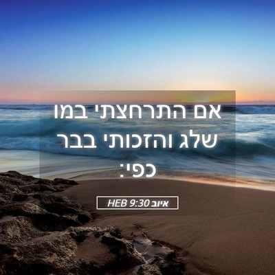 Picture 05 - איוב 9:30 HEB - אם התרחצתי במו שלג והזכותי - Bible Verse Picture
