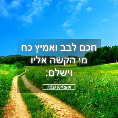 Picture 05 - איוב 9:4 HEB - חכם לבב ואמיץ כח מי הקשה - Bible Verse Picture