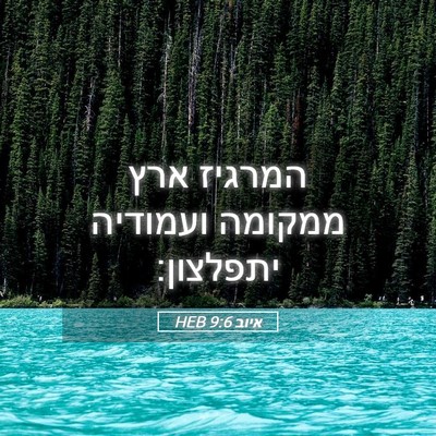 Picture 05 - איוב 9:6 HEB - המרגיז ארץ ממקומה ועמודיה - Bible Verse Picture