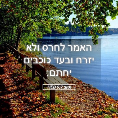 Picture 05 - איוב 9:7 HEB - האמר לחרס ולא יזרח ובעד - Bible Verse Picture