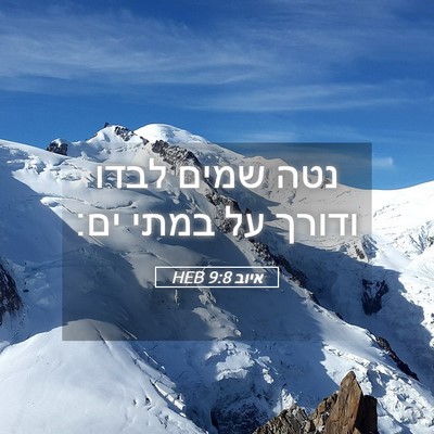Picture 05 - איוב 9:8 HEB - נטה שמים לבדו ודורך על במתי - Bible Verse Picture