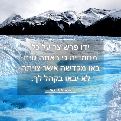 Picture 05 - איכה 1:10 HEB - ידו פרש צר על כל מחמדיה כי - Bible Verse Picture