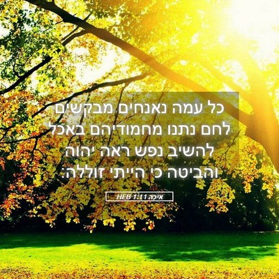 Picture 05 - איכה 1:11 HEB - כל עמה נאנחים מבקשים לחם - Bible Verse Picture