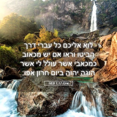 Picture 05 - איכה 1:12 HEB - לוא אליכם כל עברי דרך הביטו - Bible Verse Picture
