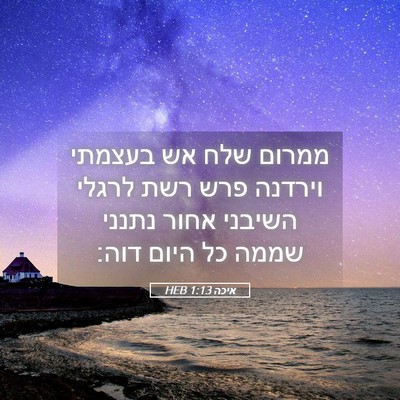 Picture 05 - איכה 1:13 HEB - ממרום שלח אש בעצמתי וירדנה - Bible Verse Picture