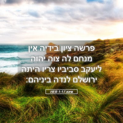 Picture 05 - איכה 1:17 HEB - פרשה ציון בידיה אין מנחם לה - Bible Verse Picture
