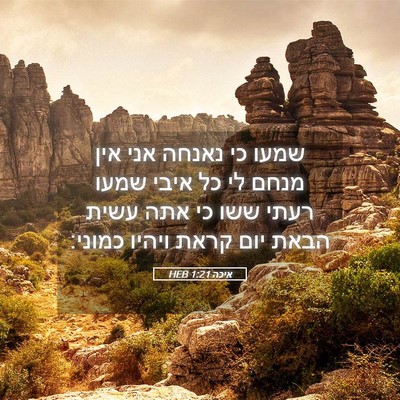 Picture 05 - איכה 1:21 HEB - שמעו כי נאנחה אני אין מנחם - Bible Verse Picture