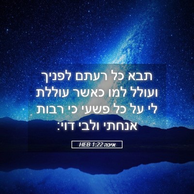 Picture 05 - איכה 1:22 HEB - תבא כל רעתם לפניך ועולל למו - Bible Verse Picture