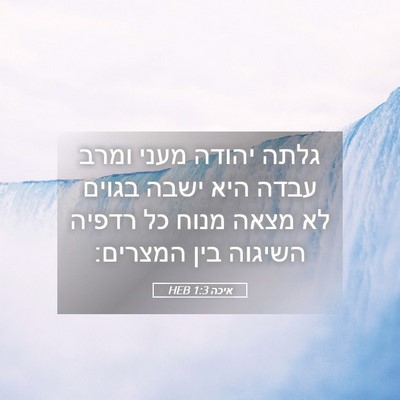 Picture 05 - איכה 1:3 HEB - גלתה יהודה מעני ומרב עבדה - Bible Verse Picture