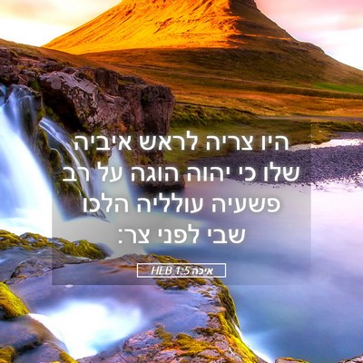 Picture 05 - איכה 1:5 HEB - היו צריה לראש איביה שלו כי - Bible Verse Picture