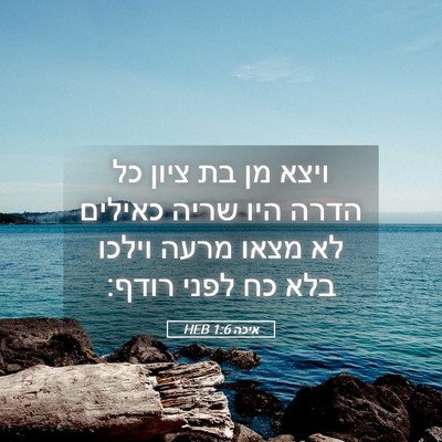 Picture 05 - איכה 1:6 HEB - ויצא מן בת ציון כל הדרה היו - Bible Verse Picture