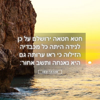 Picture 05 - איכה 1:8 HEB - חטא חטאה ירושלם על כן לנידה - Bible Verse Picture