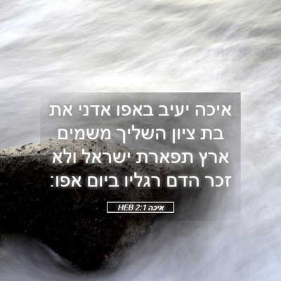 Picture 05 - איכה 2:1 HEB - איכה יעיב באפו אדני את בת - Bible Verse Picture