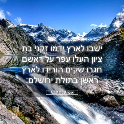 Picture 05 - איכה 2:10 HEB - ישבו לארץ ידמו זקני בת ציון - Bible Verse Picture
