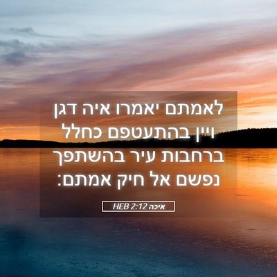 Picture 05 - איכה 2:12 HEB - לאמתם יאמרו איה דגן ויין - Bible Verse Picture