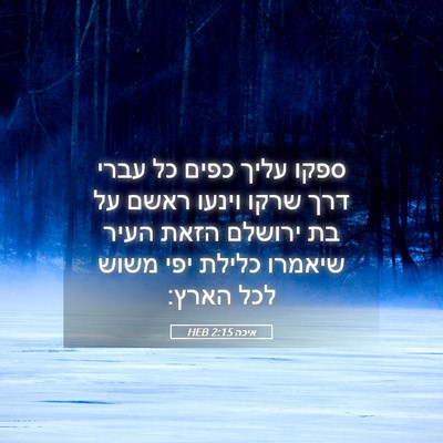 Picture 05 - איכה 2:15 HEB - ספקו עליך כפים כל עברי דרך - Bible Verse Picture