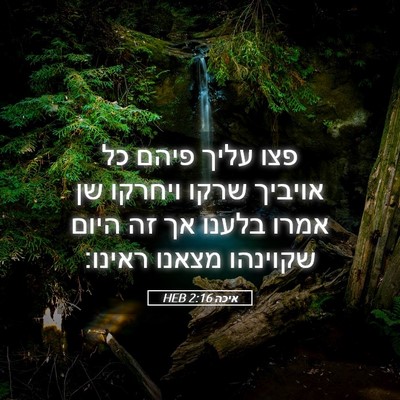 Picture 05 - איכה 2:16 HEB - פצו עליך פיהם כל אויביך - Bible Verse Picture