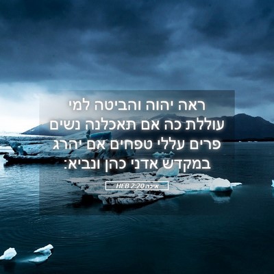 Picture 05 - איכה 2:20 HEB - ראה יהוה והביטה למי עוללת - Bible Verse Picture
