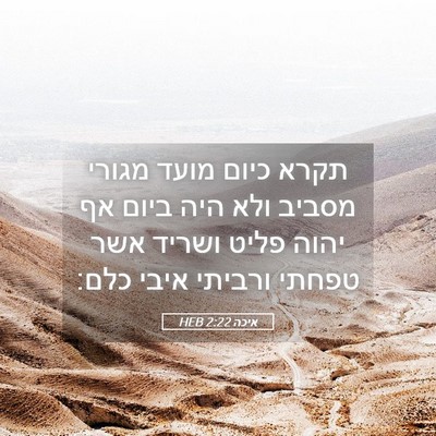 Picture 05 - איכה 2:22 HEB - תקרא כיום מועד מגורי מסביב - Bible Verse Picture