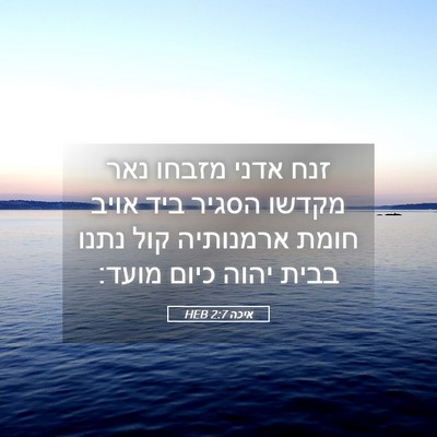 Picture 05 - איכה 2:7 HEB - זנח אדני מזבחו נאר מקדשו - Bible Verse Picture