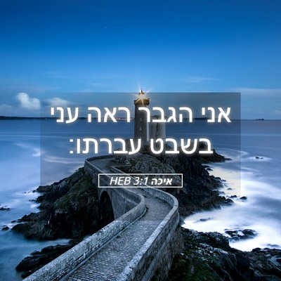 Picture 05 - איכה 3:1 HEB - אני הגבר ראה עני בשבט - Bible Verse Picture