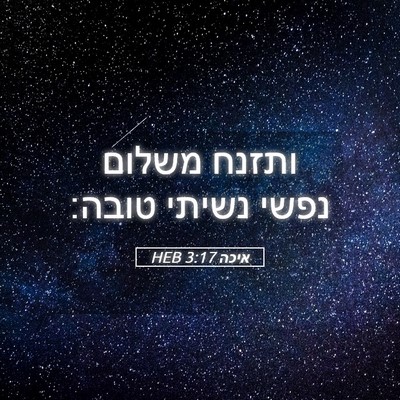 Picture 05 - איכה 3:17 HEB - ותזנח משלום נפשי נשיתי - Bible Verse Picture
