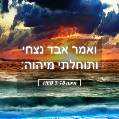 Picture 05 - איכה 3:18 HEB - ואמר אבד נצחי ותוחלתי - Bible Verse Picture
