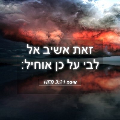Picture 05 - איכה 3:21 HEB - זאת אשיב אל לבי על כן - Bible Verse Picture