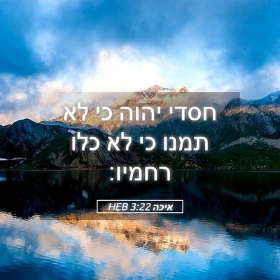 Picture 05 - איכה 3:22 HEB - חסדי יהוה כי לא תמנו כי לא - Bible Verse Picture