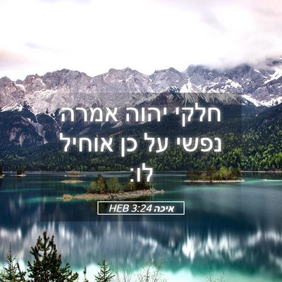 Picture 05 - איכה 3:24 HEB - חלקי יהוה אמרה נפשי על כן - Bible Verse Picture