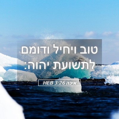 Picture 05 - איכה 3:26 HEB - טוב ויחיל ודומם לתשועת - Bible Verse Picture