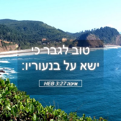 Picture 05 - איכה 3:27 HEB - טוב לגבר כי ישא על - Bible Verse Picture