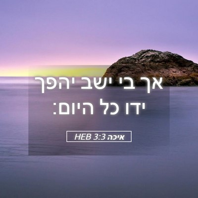 Picture 05 - איכה 3:3 HEB - אך בי ישב יהפך ידו כל - Bible Verse Picture
