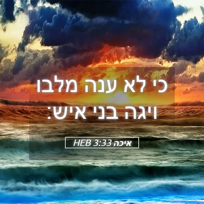 Picture 05 - איכה 3:33 HEB - כי לא ענה מלבו ויגה בני - Bible Verse Picture