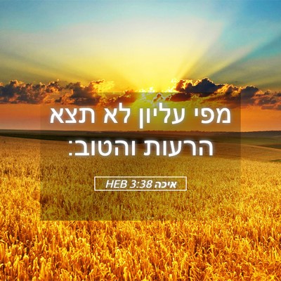 Picture 05 - איכה 3:38 HEB - מפי עליון לא תצא הרעות - Bible Verse Picture