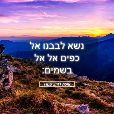 Picture 05 - איכה 3:41 HEB - נשא לבבנו אל כפים אל אל - Bible Verse Picture