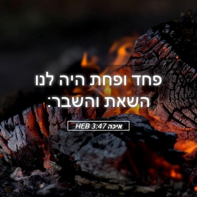 Picture 05 - איכה 3:47 HEB - פחד ופחת היה לנו השאת - Bible Verse Picture