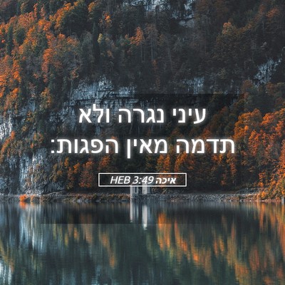 Picture 05 - איכה 3:49 HEB - עיני נגרה ולא תדמה מאין - Bible Verse Picture