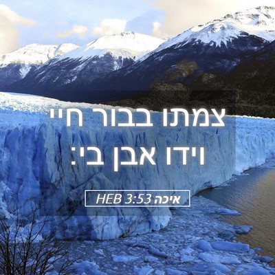 Picture 05 - איכה 3:53 HEB - צמתו בבור חיי וידו אבן - Bible Verse Picture