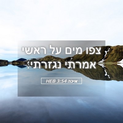 Picture 05 - איכה 3:54 HEB - צפו מים על ראשי אמרתי - Bible Verse Picture