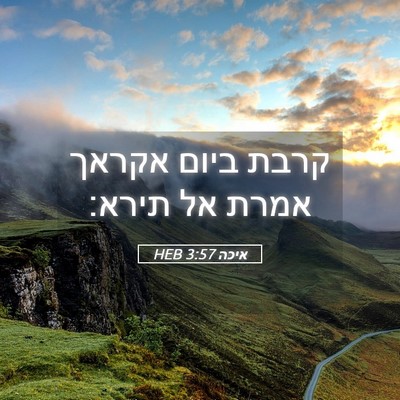 Picture 05 - איכה 3:57 HEB - קרבת ביום אקראך אמרת אל - Bible Verse Picture
