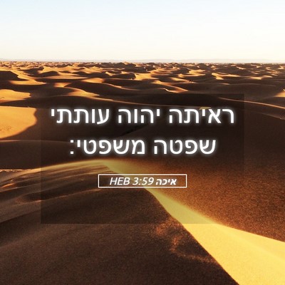 Picture 05 - איכה 3:59 HEB - ראיתה יהוה עותתי שפטה - Bible Verse Picture