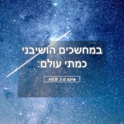 Picture 05 - איכה 3:6 HEB - במחשכים הושיבני כמתי - Bible Verse Picture