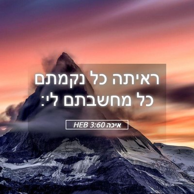 Picture 05 - איכה 3:60 HEB - ראיתה כל נקמתם כל מחשבתם - Bible Verse Picture