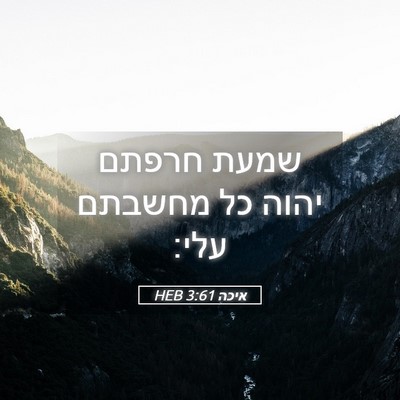 Picture 05 - איכה 3:61 HEB - שמעת חרפתם יהוה כל מחשבתם - Bible Verse Picture